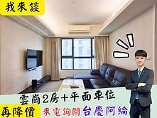 已打到骨折!!!竹科關新【雲崗】裝潢電梯2房+平車