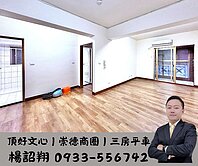 🌳崇德昌平商圈🌳頂好文心｜三房平車美屋｜南北向