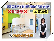 【永義敏娟】中西區民權天下稀有民宿風明亮質感2房