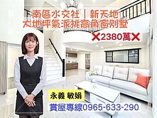 【永義敏娟】南區水交社新天地大地坪氣派挑高角窗別墅