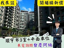 好康心動價♥️【環宇市】近竹科電梯3+1室平車