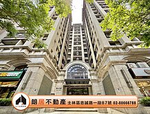 朗居天母🌟士林首選圓山凡登三房擁車位