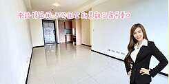 中路特區風禾公園全新景觀三房平車