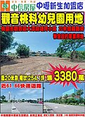 🍎觀音桃科20米路幼兒園用地🍎