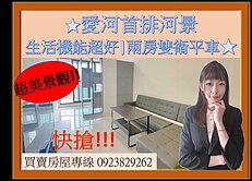 愛河首排河景|生活機能超好|兩房雙衛平車