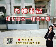 💰內惟車站｜陽台進出|大面寬一樓美三房有租平車