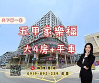 💰★賺錢房★鄰近家樂福五甲大4房+平車