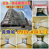 大樓價買店面★自由商圈【1+2樓店面】★單價24萬
