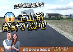 💥玉山路小農地｜17.5米超寬面寬｜臨7米路