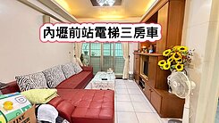 ❤️內壢前站電梯三房車❤️