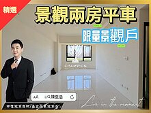 【中信冠軍至浩】免千萬雪梨景觀寬悅兩房平車