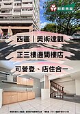 咪亞精選📍西區美術館角間｜正三樓黃金樓店含車｜店