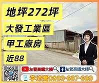 大發工業區稀有甲工廠房 左營高鐵大樓