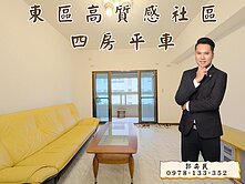 東區高質感社區-四房平車