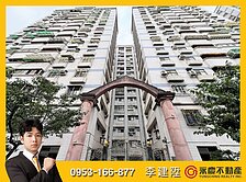 專任【麗景大廈】採光景觀大三房車
