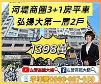 左營高鐵大樓 河堤商圈弘揚大第陽台進出3+1房平車