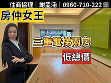 【房仲女王】新北三重低總電梯低公設比兩房