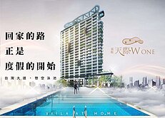 承辦柔 | 富旺天際W ONE | 可換約