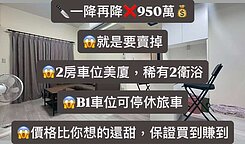 🔪一降再降🔪沙鹿🏡臻澄兩房休旅車位，買到賺到