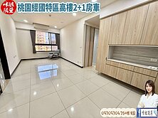 🍎桃園經國特區高樓2+1房車🍎