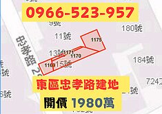 東區📍忠孝路建地適合蓋透套