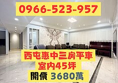  西屯區📍愛敦閣｜大三房平車裝潢戶