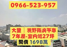 大里獨家7年屋📍3房平車室內近27坪🔥帝王戶