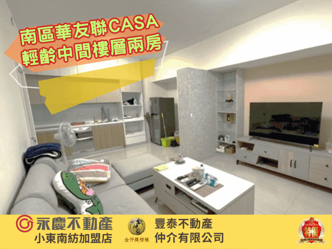 南區華友聯CASA/近86輕齡中間樓層兩房