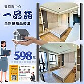 豐原市中心-全新交屋-精品裝潢附傢俱及家電#即入住