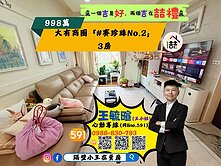 🏆特賣🏆大有大業「賽珍珠No.2」3房、低總價