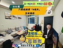 🏆特賣🏆八德低總價「#透天」全新翻修、一卡皮箱