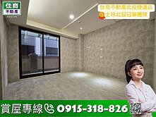 🥇住商北投捷運｜稀有薇閣大空間庭院一樓