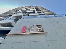 久煜恬園重劃區全新大露台三房