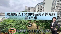 物超所值！文山特區旁☆採光四房+平車