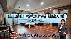 建工鼎山|輕軌家樂福|機能方便三房平車