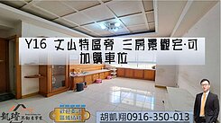 Y16文山特區旁三房景觀宅·可加購車位