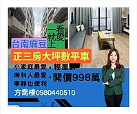 麻豆小家庭最輕屋齡鄰南科裝潢三房大坪數平車~低公設