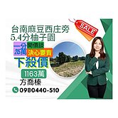 台南麻豆西庄旁5.4分柚子園-住商喬榛