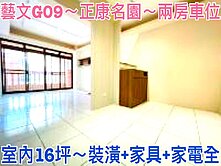 ❤蛋媽推薦❤綠線G09❤室內16坪❤超美裝潢兩房車