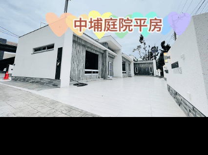 專．中埔新成屋庭院平房Ａ