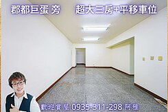 🍎近農16.巨蛋捷運｜邊間大三房+平移車位🍎
