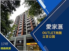 A9林口〖愛家滙〗舒心好宅兩房設計零浪費衛浴開窗