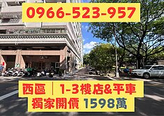 西區│美術館邊間正三樓店面附平車
