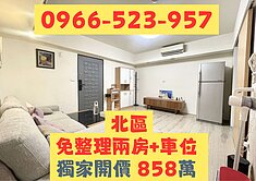 北區📍長期持有｜小資成家電梯2房+車位
