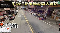 中路仁愛市場大地坪邊間透天~價格很甜~屋況須自理