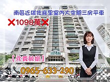 【永義敏娟】南區近碳佐麻里室內大空間三房平車