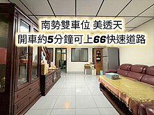 南勢國小、平南國中、66快速道路👉雙車位6房透天