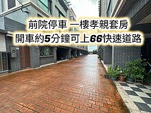 新屋國中、66快速道路👉前院停車+一樓孝親套房