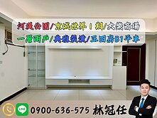 專約💝河堤公園💝京城世界Ⅰ期｜典雅裝潢正四房平