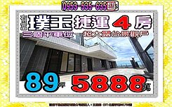 學士路✎有富璞玉帝王戶✐露臺大四房三車位✐歡迎賞屋